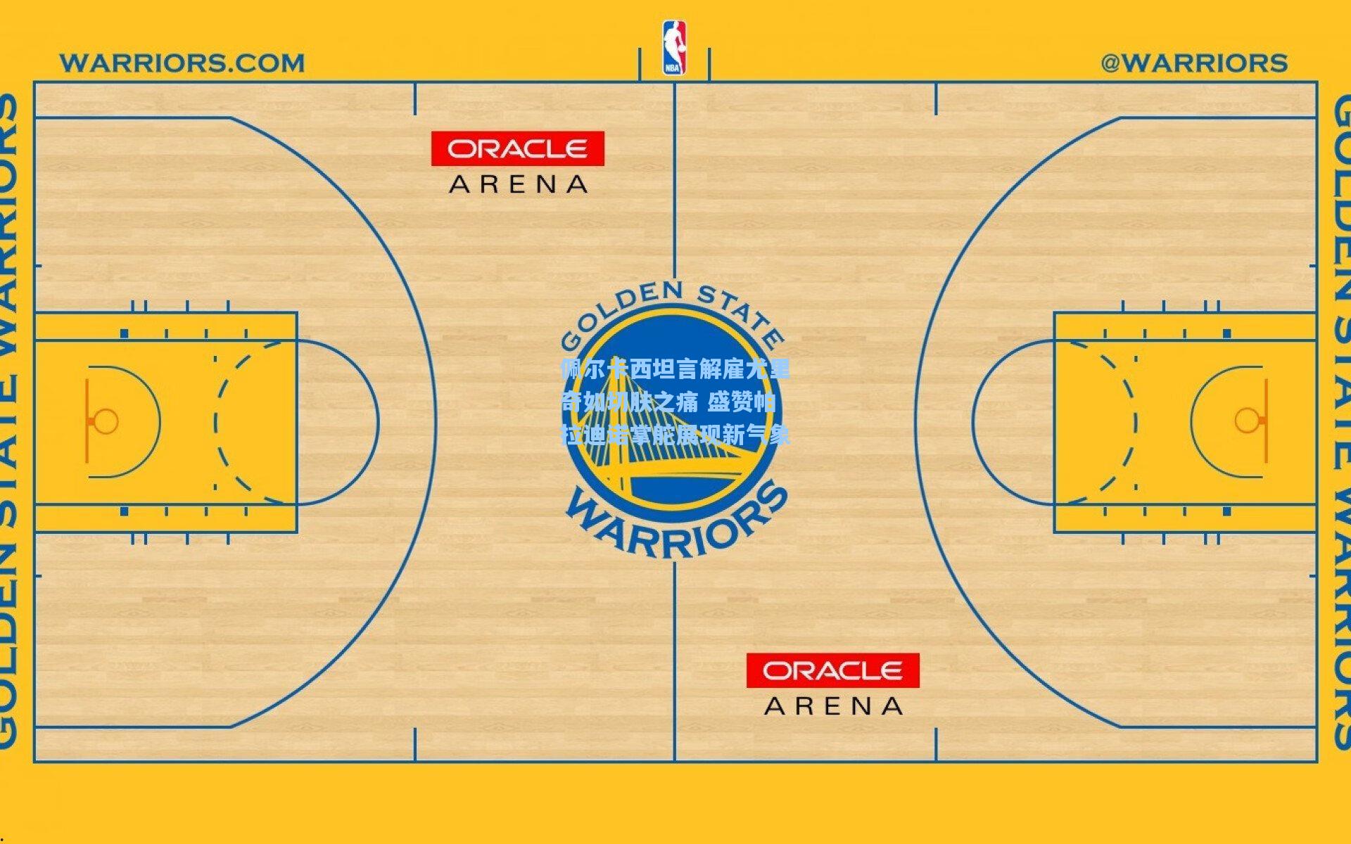 佩尔卡西坦言解雇尤里奇如切肤之痛 盛赞帕拉迪诺掌舵展现新气象