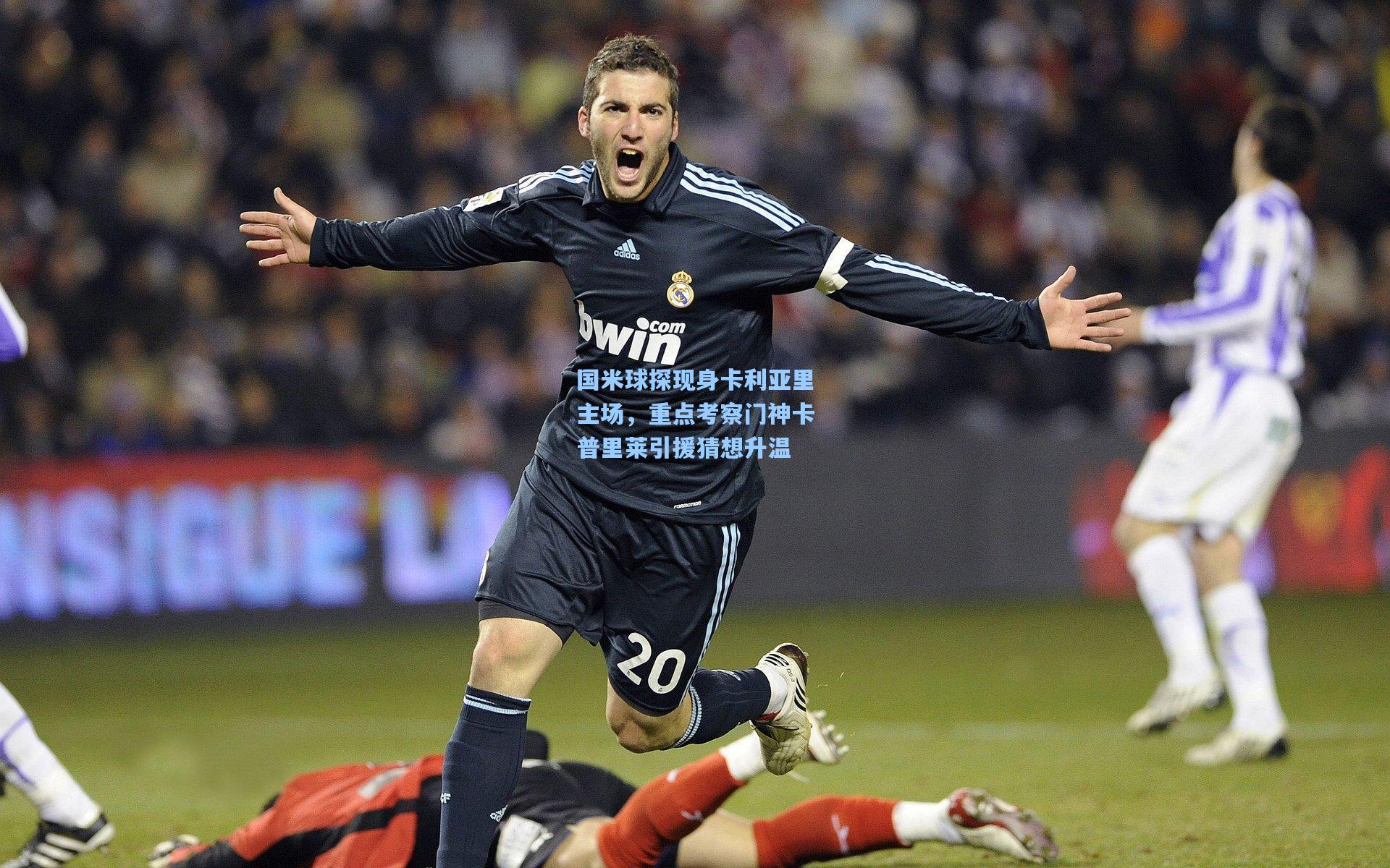 国米球探现身卡利亚里主场，重点考察门神卡普里莱引援猜想升温