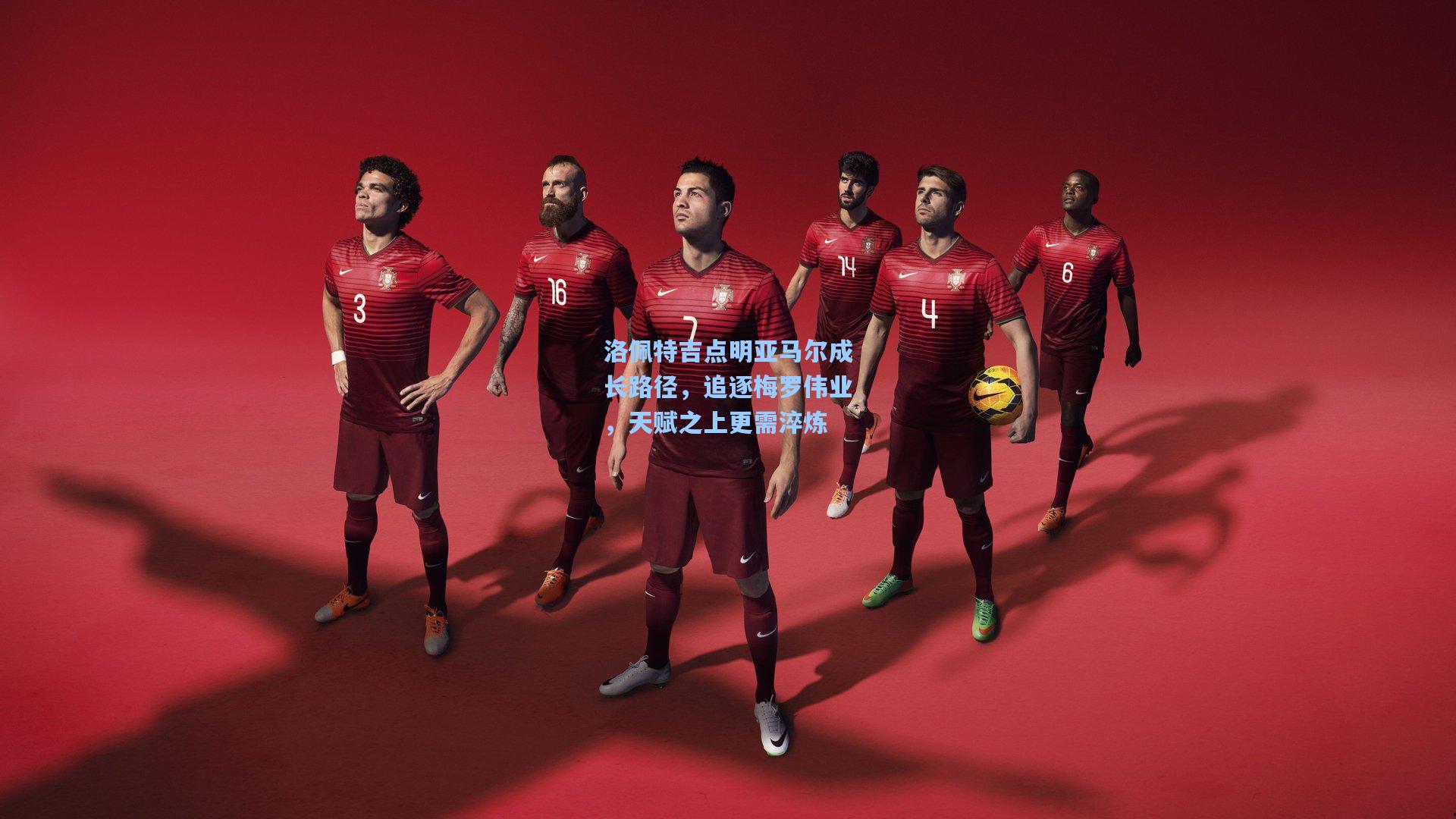 洛佩特吉点明亚马尔成长路径，追逐梅罗伟业，天赋之上更需淬炼