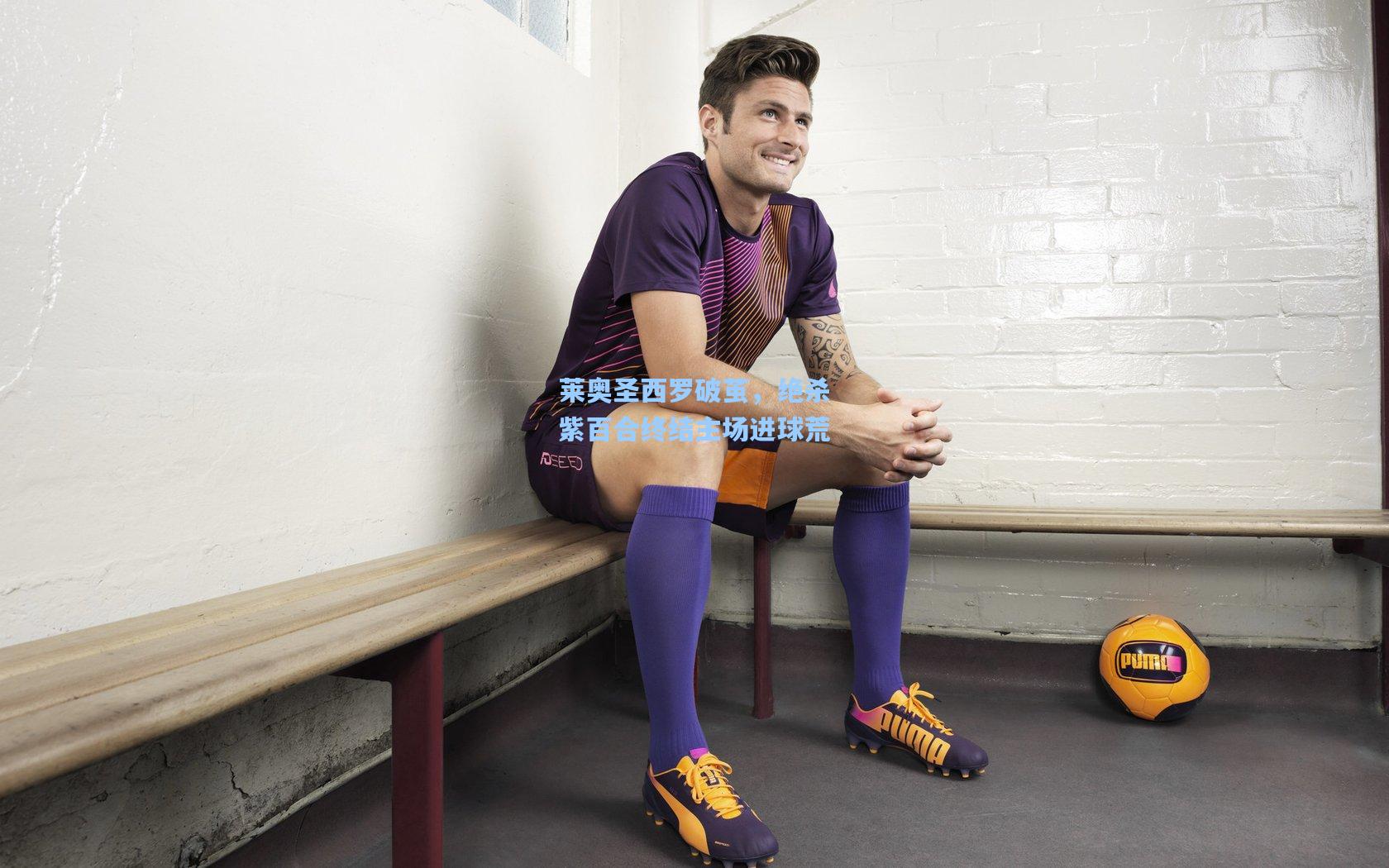 莱奥圣西罗破茧,绝杀紫百合终结主场进球荒