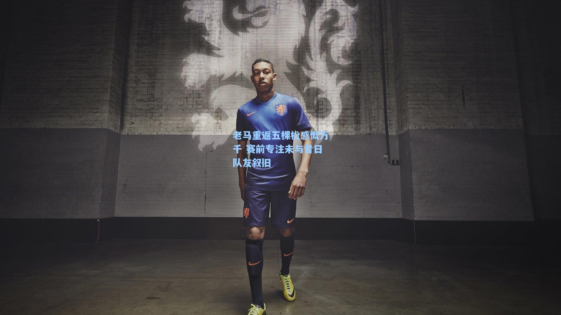 老马重返五棵松感慨万千 赛前专注未与昔日队友叙旧