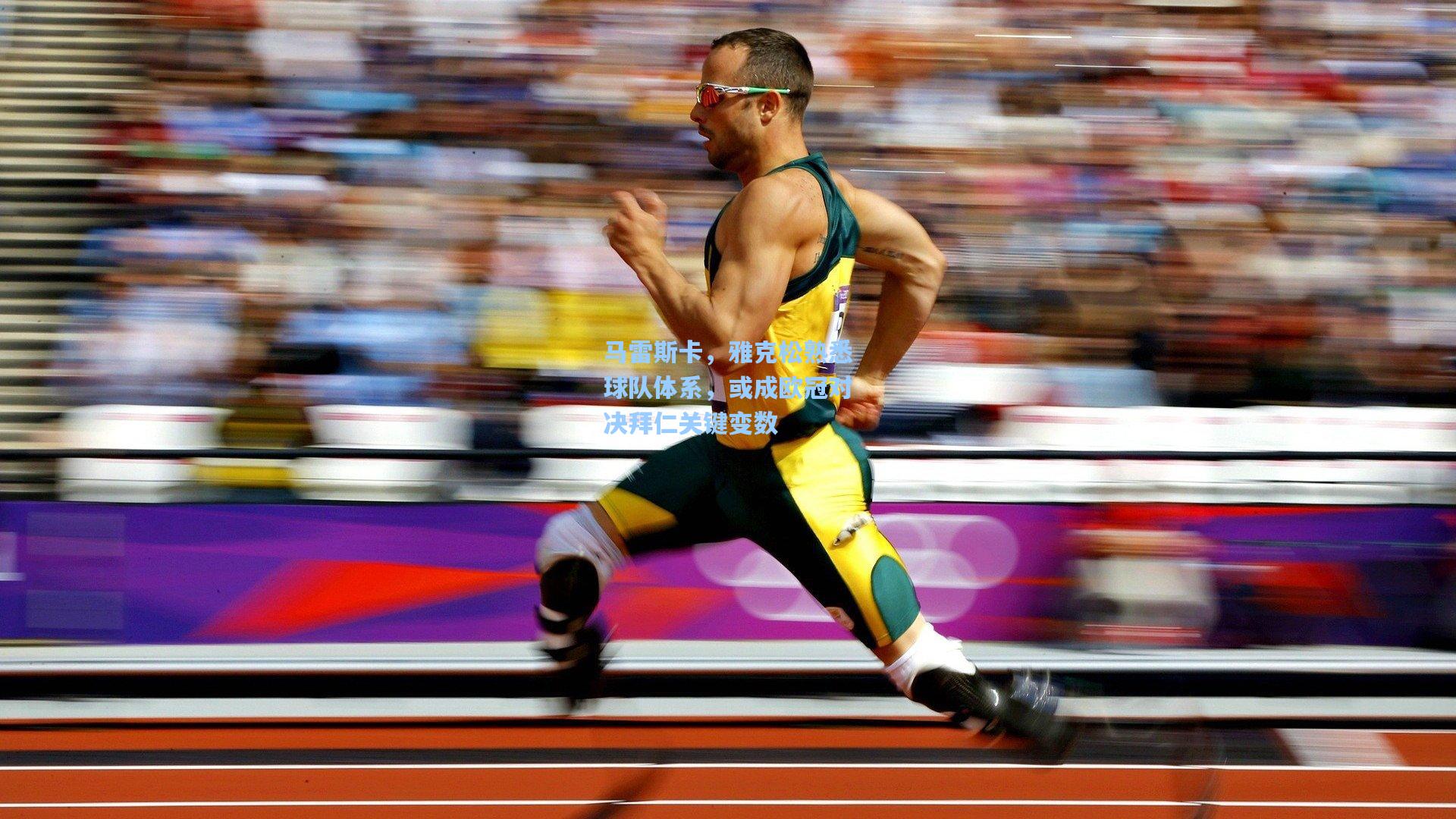 马雷斯卡，雅克松熟悉球队体系，或成欧冠对决拜仁关键变数